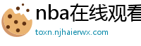 nba在线观看